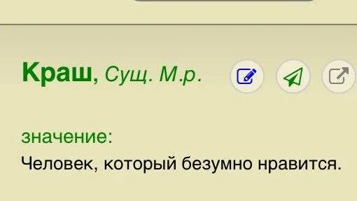 Значение слова краш. Обозначение слова краш. Смысл слова краш. Краш это в Молодежном.