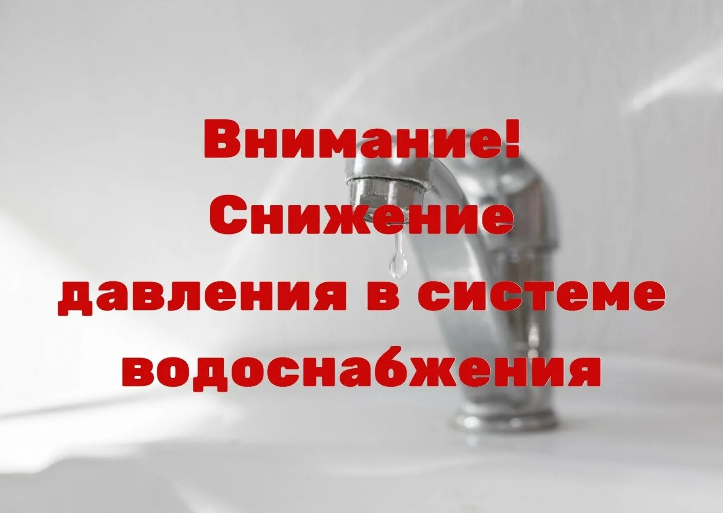 Нет ни горячей ни холодной воды. Снижение давления водоснабжения. Снижение давления в сетях водоснабжения. Внимание снижение давления. Картинка снижение водоснабжения.