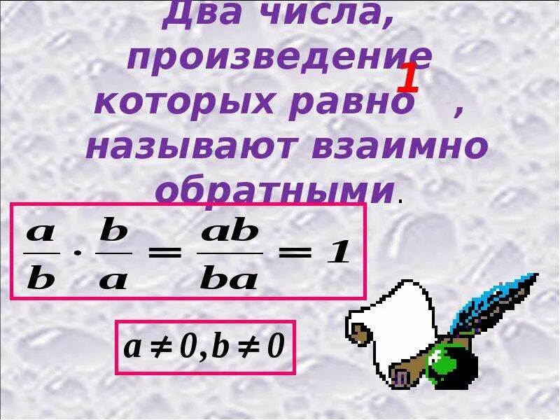 Взаимно обратные дроби конспект 5 класс. Взаимно обратные числа 6 класс. взаимно обратные числа правило. обратные числа 6 класс математика. взаимно обратные дроби правило.
