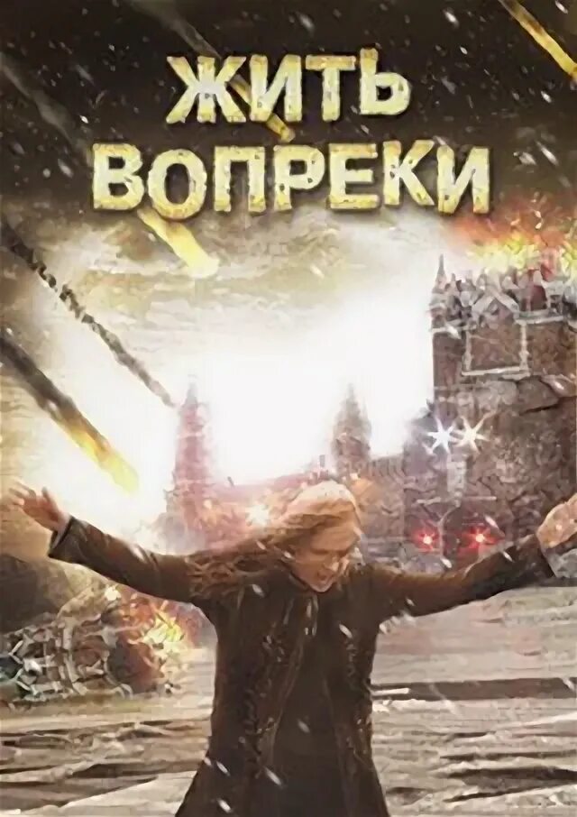 Жив вопреки. Жить вопреки. жить вопреки всему. живы вопреки. 2011 - жить вопреки.