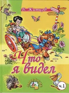 Книга что я видел