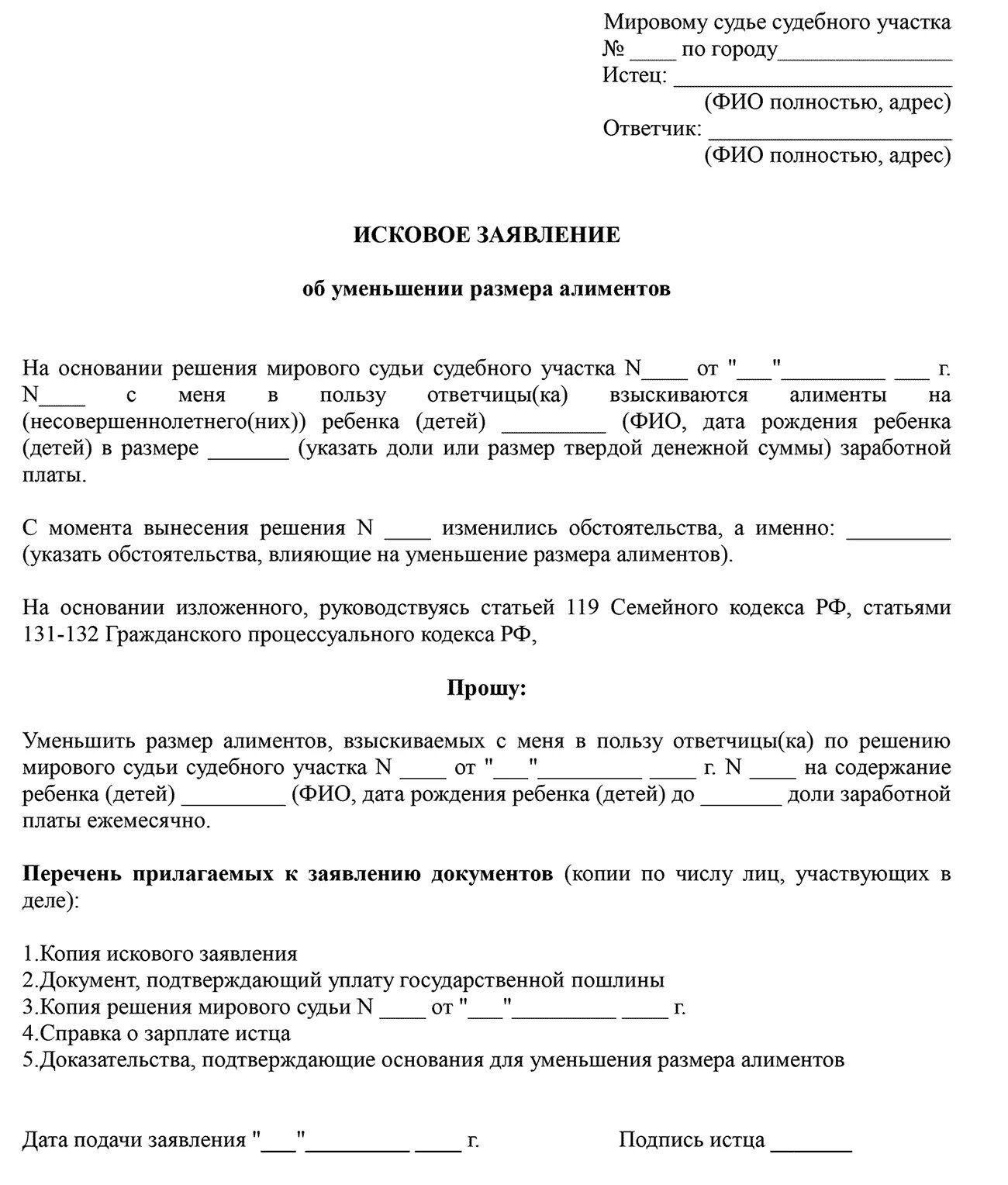 Исковое заявление об уменьшении размера алиментов. Образцы исковых заявлений об уменьшении размера алиментов. Исковое заявление на уменьшение алиментов образец. Образец искового заявления на уменьшение алиментов с 1/4 на 1/6. Заявление на изменение суммы алиментов