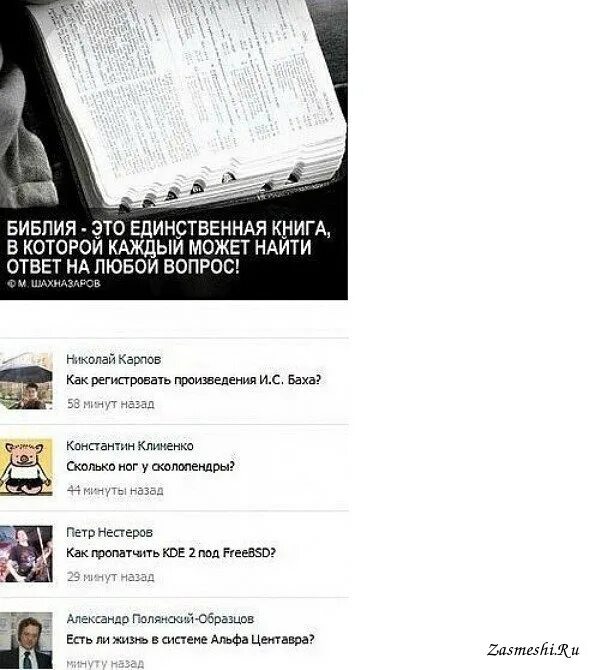 Найти ответ на любой вопрос. Библия приколы. шутки про библию. библия ответы на вопросы. библия отвечает на все вопросы.