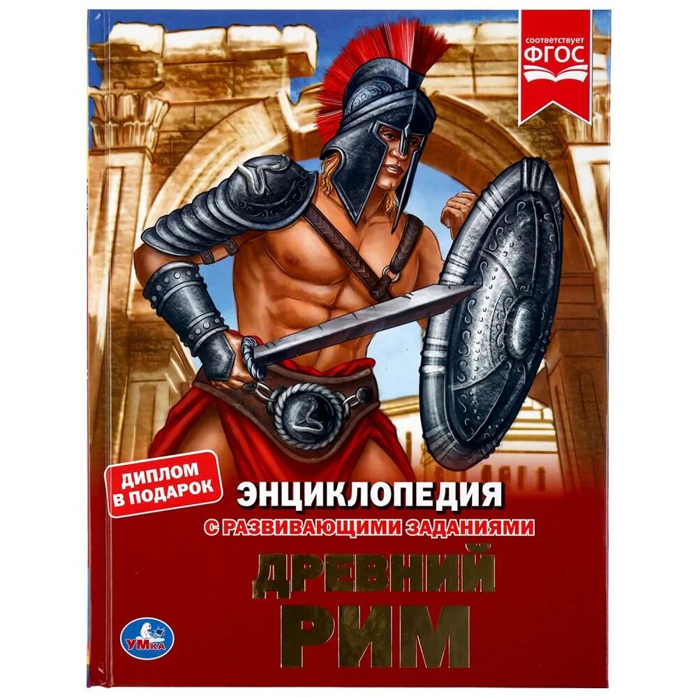 Древний рим энциклопедия для детей. Энциклопедия умка древний рим. В паневин история древнего рима. Энциклопедия древнего рима. Детская энциклопедия росмэн древняя греция.