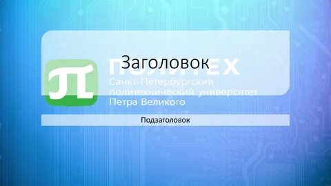 Шаблон презентации политех петра