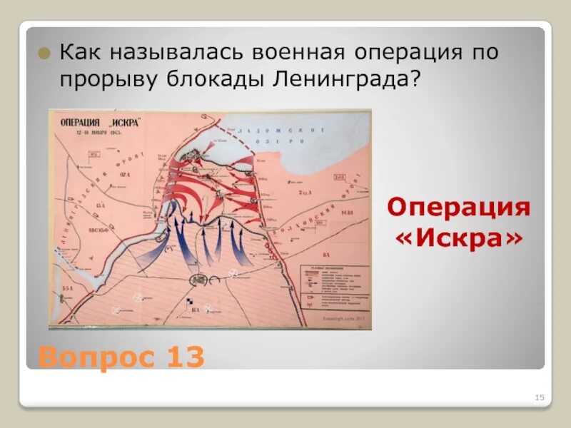 Как называлась операция по полному снятию блокады. Прорыв блокады операция искра. прорыв блокады ленинграда операция искра 1943. операция искра по прорыву блокады карты. операция искра 1943 карта.