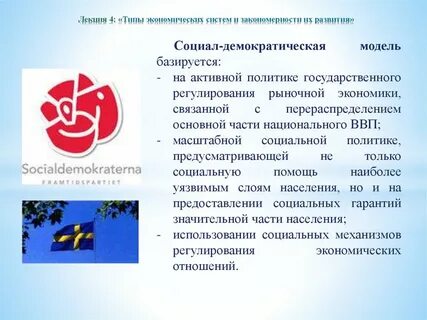 Социально демократический строй