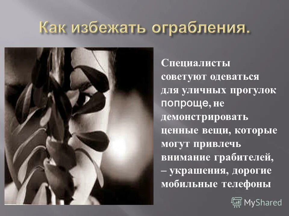 Как избежать ограбления. Как избежать уличного ограбления. Реферат кратко ограбление. Домработница решила предотвратить ограбление