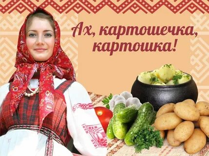 Когда будет день картошка