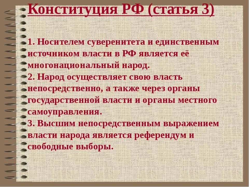 Суверенитет рф как значимая ценность общества. Ст 3 Конституции РФ. Статья 3. Народ источник власти Конституция РФ статья. Третья статья Конституции.