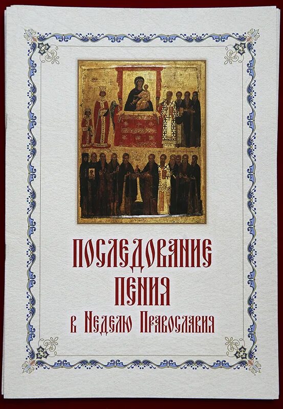 С праздником торжества Православия. Торжество Православия, икона. Неделя торжества Православия.