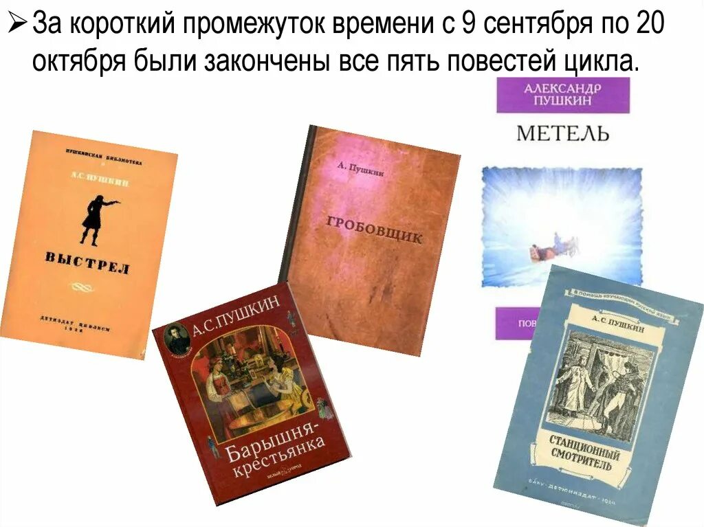 Как называется цикл повестей. 5 повестей пушкина.