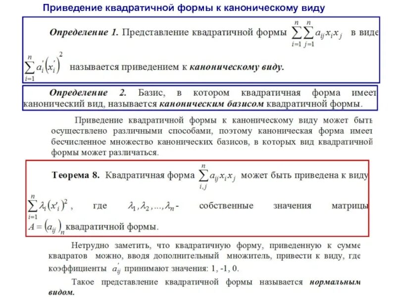 Метод Лагранжа квадратичная форма. Метод Якоби приведения квадратичной формы к каноническому. Канонический и нормальный вид квадратичной формы.