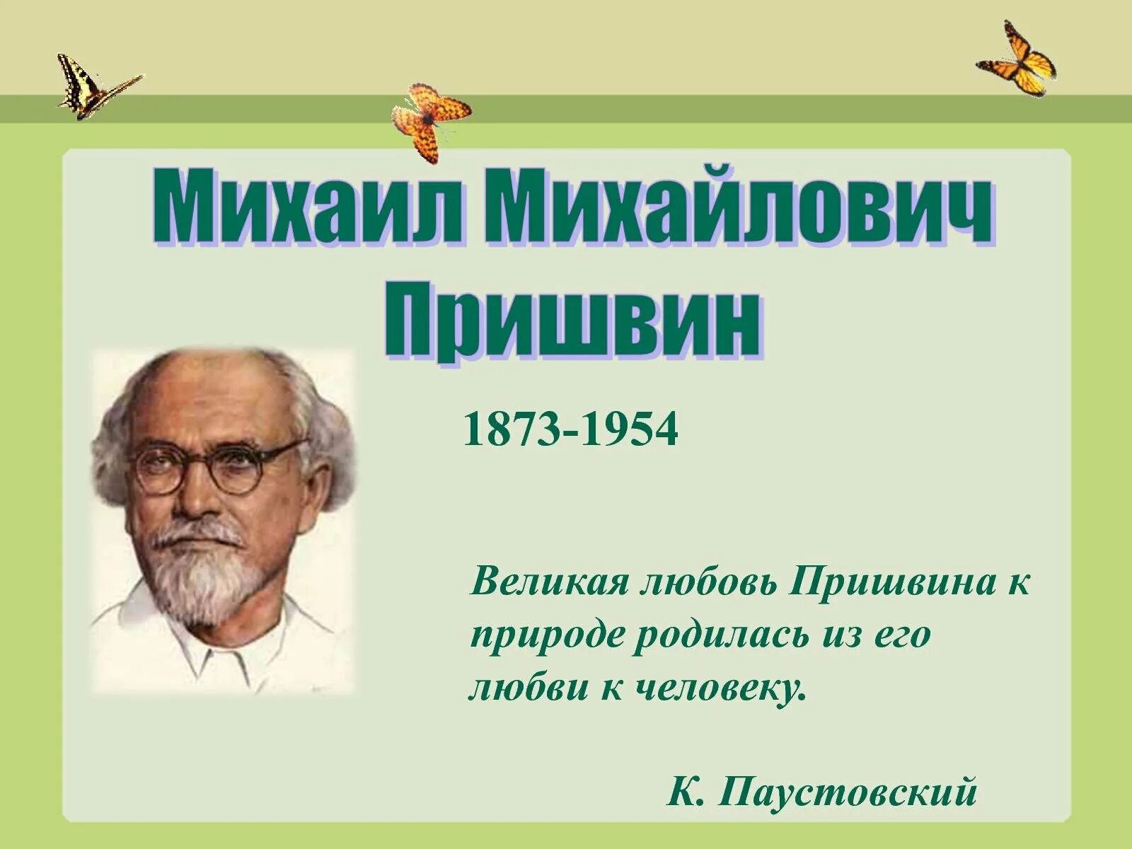 Портрет Пришвина Михаила Михайловича.