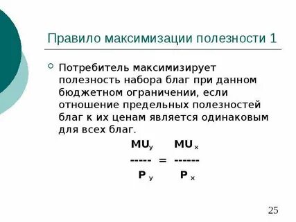 Максимизация полезности потребителя