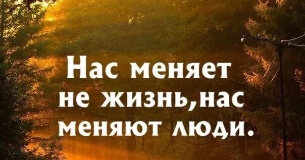 Время менять жизнь. Жизнь меняет нас. нас меняет не жизнь нас. цитата нас меняет не жизнь нас меняют люди. жизнь не меняет людей.