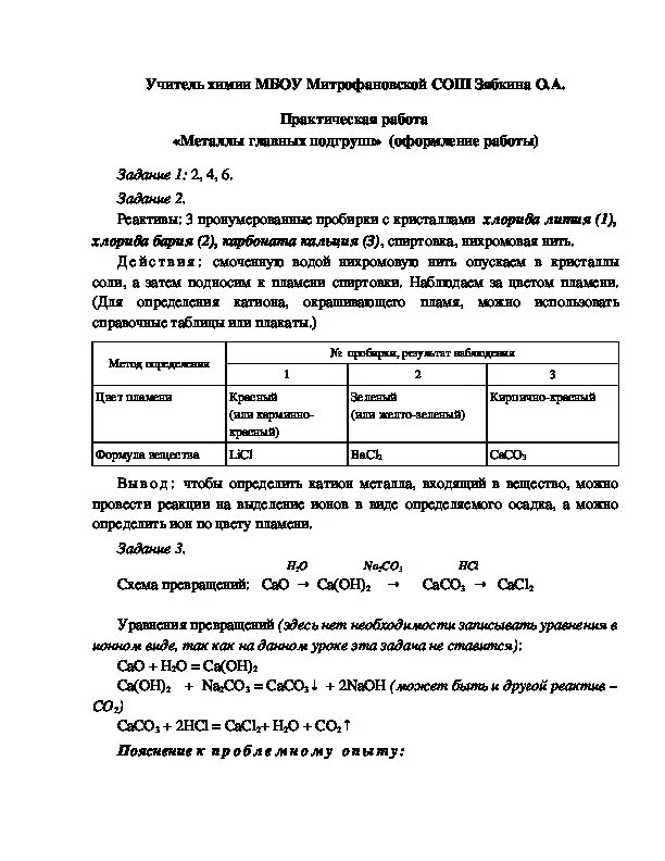 Практическая работа металлы главных подгрупп