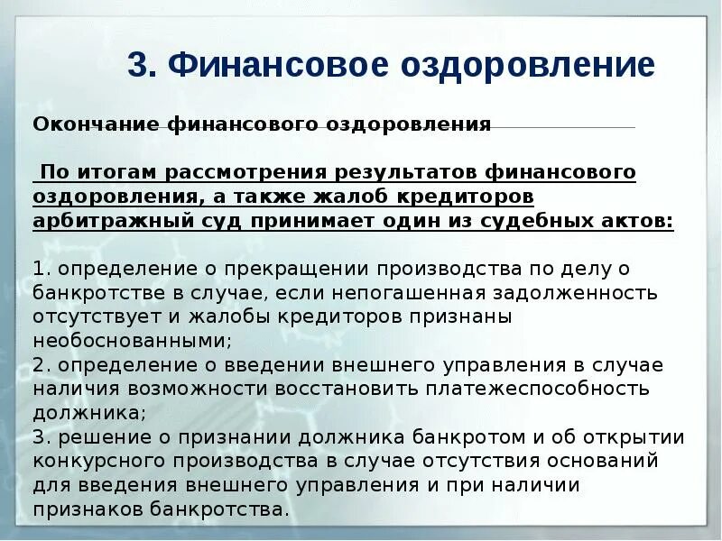 Порядок введения финансового оздоровления. Финансовое оздоровление. Финансовое оздоровление презентация. Определение о введении финансового оздоровления. Финансовое оздоровление вводится арбитражным