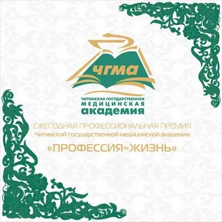 Чгма читинская государственная медицинская академия