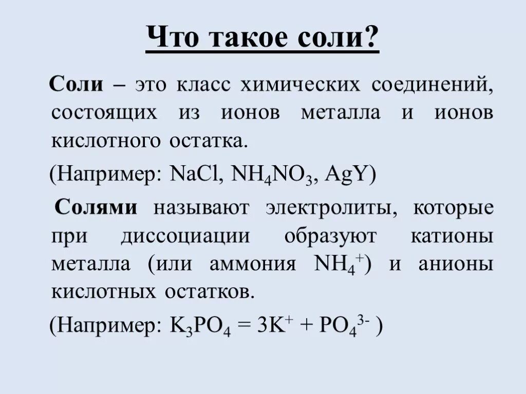 Соль. Сули. Соединения солей. Соль класс соединений. Свойства солей химия 8 класс презентация