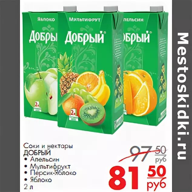 Магнит сок фруктовый сад 2 литра. Сок добрый магнит. Магнит сок добрый 2л. Соки в магазине магнит. Добрый сок стоит