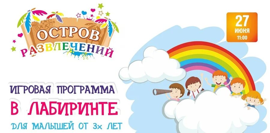 Свою развлекательную программу. Детская развлекательная программа. игровая программа афиша. детская игровая программа афиша. афиша на игровую программу для детей шаблон.