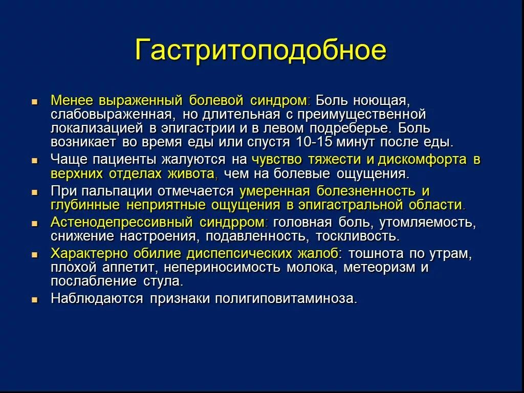 Умеренный болевой синдром. Болевой синдром в эпигастрии. Боль в эпигастрии при пальпации. Сильно выраженный болевой синдром. Постоянные боли в эпигастрии