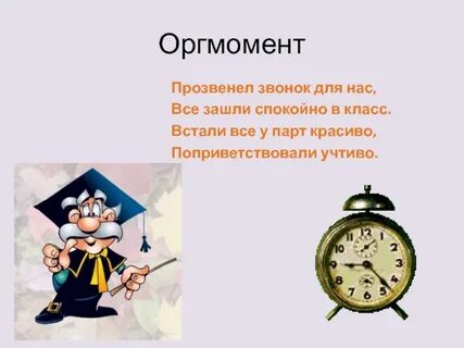Организационный момент на уроке математики