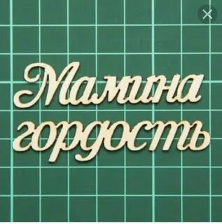 Гордость мамы