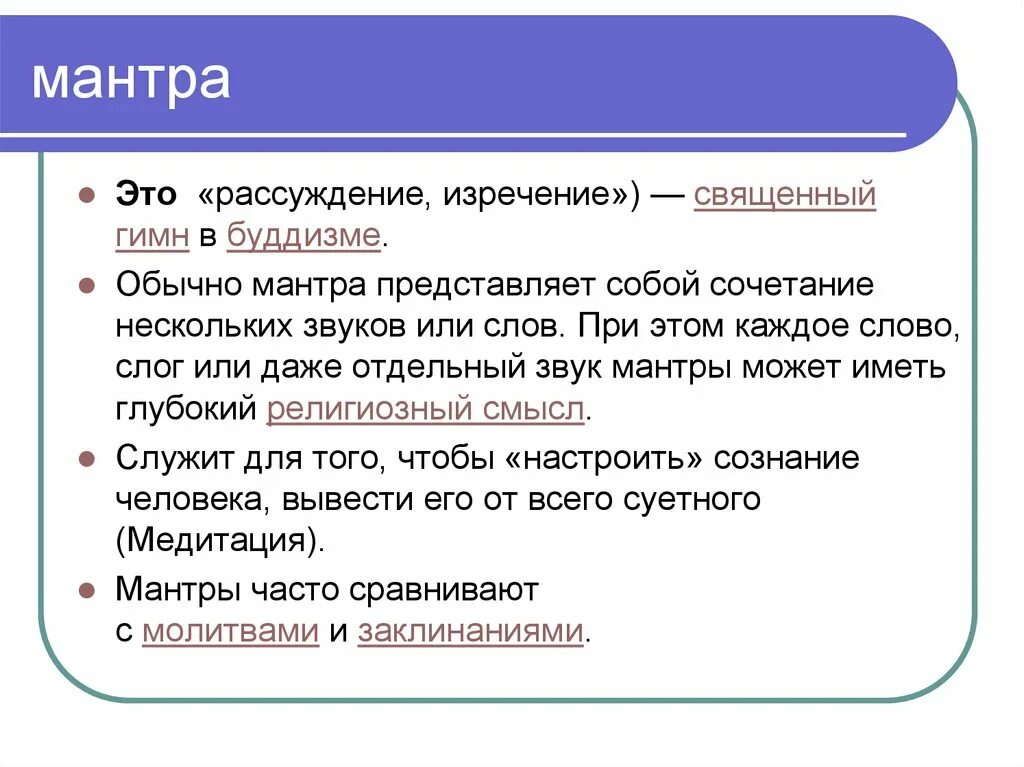 Определение слова душа. Мантра это простыми словами. Мантра что это 4 класс. Сантра. Что такое мантра определение.