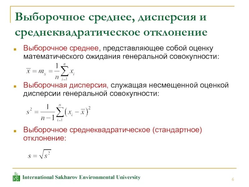 Формула оценка дисперсии по выборке. Как определить среднеквадратичное отклонение. Статистическая дисперсия формула. Дисперсия и стандартное отклонение формула. Выборочное среднее является