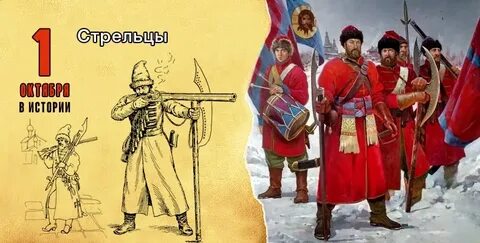 Стрельцы в истории