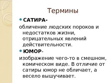 В комедии злая сатира господствует над юмором