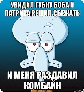 Сквидвард мем
