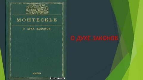 О духе законов автор