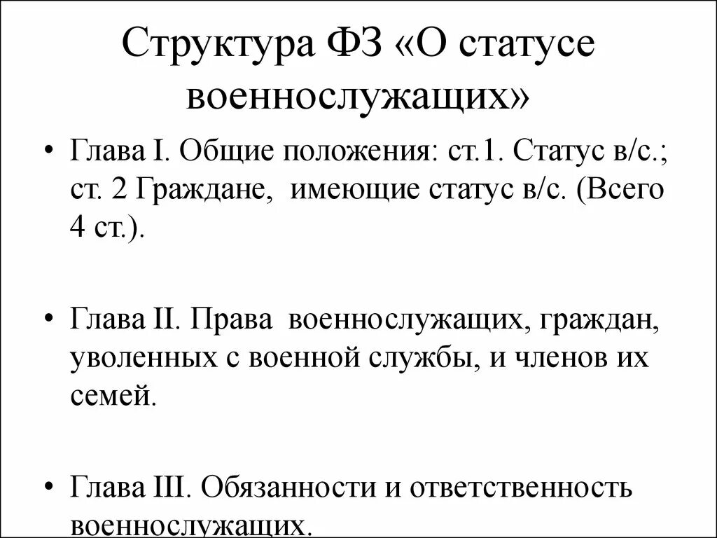 Закон 76. Структура статуса военнослужащих. Структура правового статуса военнослужащих. Основы правового статуса военнослужащего. Структура федерального закона о статусе военнослужащих.