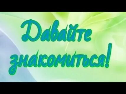 Добро познакомиться