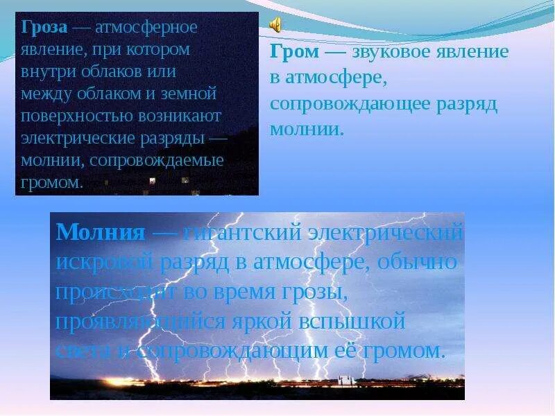 Гроза 3 4 явление. Звуковые явления в атмосфере. Физические явления в атмосфере. Гроза атмосферное явление. Гром физическое явление.