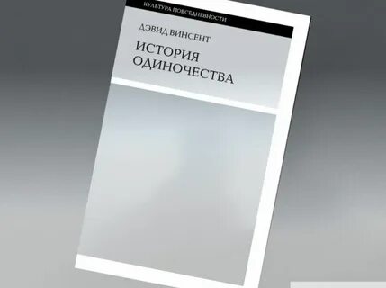 История одиночества