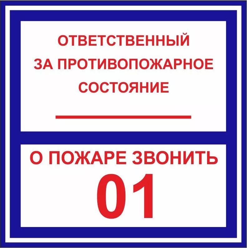 Ответственный за инвентарь. Ответственный за пожарную безопасность. Знак ответственный за противопожарное состояние помещения. Отв за пожарную безопасность табличка. Ответственный за склад табличка.