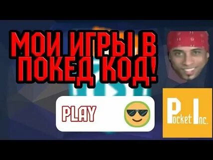 Покед код игры