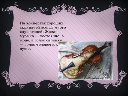 Скрипка песня стихи