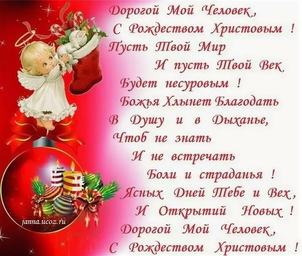 Поздравления с рождеством любимой женщине