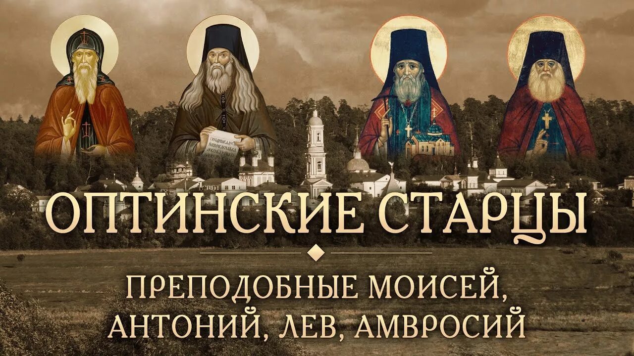 Исповедь оптинских старцев для мирян. Оптина пустынь старцы оптинские. церковь игнатия брянчанинова и собора оптинских старцев.