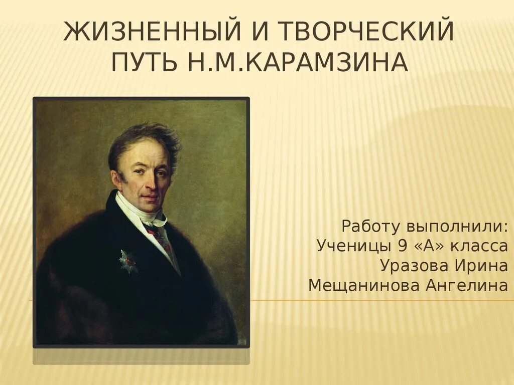 Н М Карамзин. Творческий путь Карамзина. Жизненный путь Карамзина. Карамзин достижения.