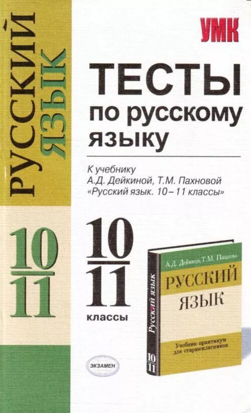 Тест по русскому 10 11. Русский язык 10-11 класс. Учебник по русскому языку 10. Учебник русского языка 10-11 класс. Русский язык 10 класс учебник.