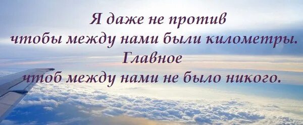 Пусть между расстояния. Между нами километры. между нами города между нами километры. главное чтобы между нами никого не было. картинки между нами километры.