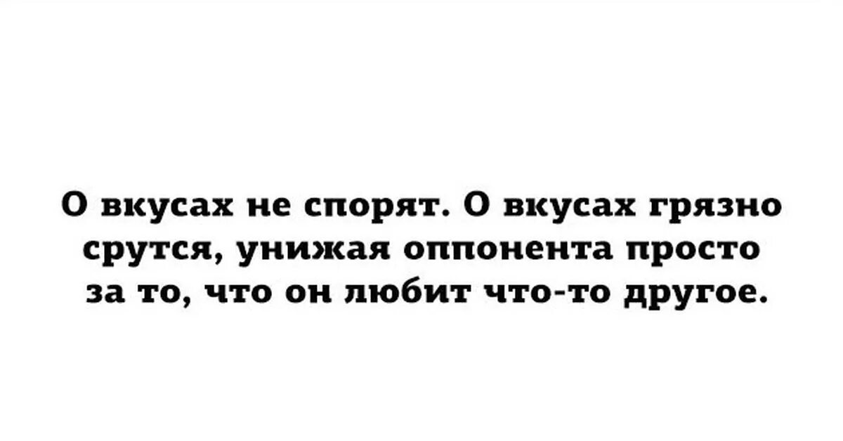 О вкусах не спорят. О вкусах не спорят цитаты. О вкусах не спорят поговорки. О вкусах не спорят пословица.