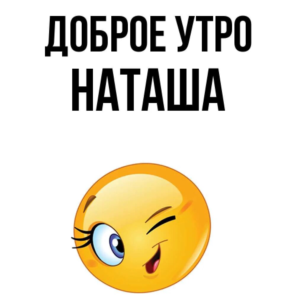 Пожелания с добрым утром наташенька. Утро наташи. Доброе утро натали. Открытки с добрым утром наташа. Утро наташи.