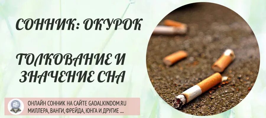 К чему снится сигареты во сне. К чему снится курение. К чему снится курить во сне. К чему снятся сигареты. К чему снится курить сигарету.